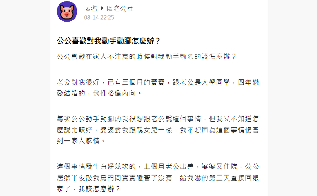 面對公公性騷擾且深夜敲門，嚇壞的媳婦匿名上網求助。（翻攝「匿名公社」）