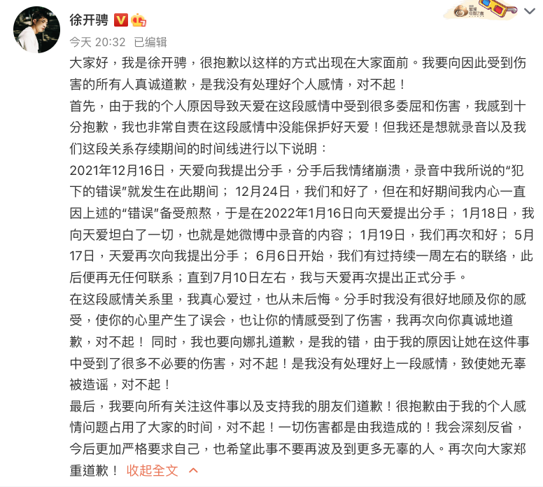 徐開騁在個人微博發表長文,承認與張天愛交往過,因分手未處理好,讓古力娜扎也受牽累。(截圖自徐開騁微博)