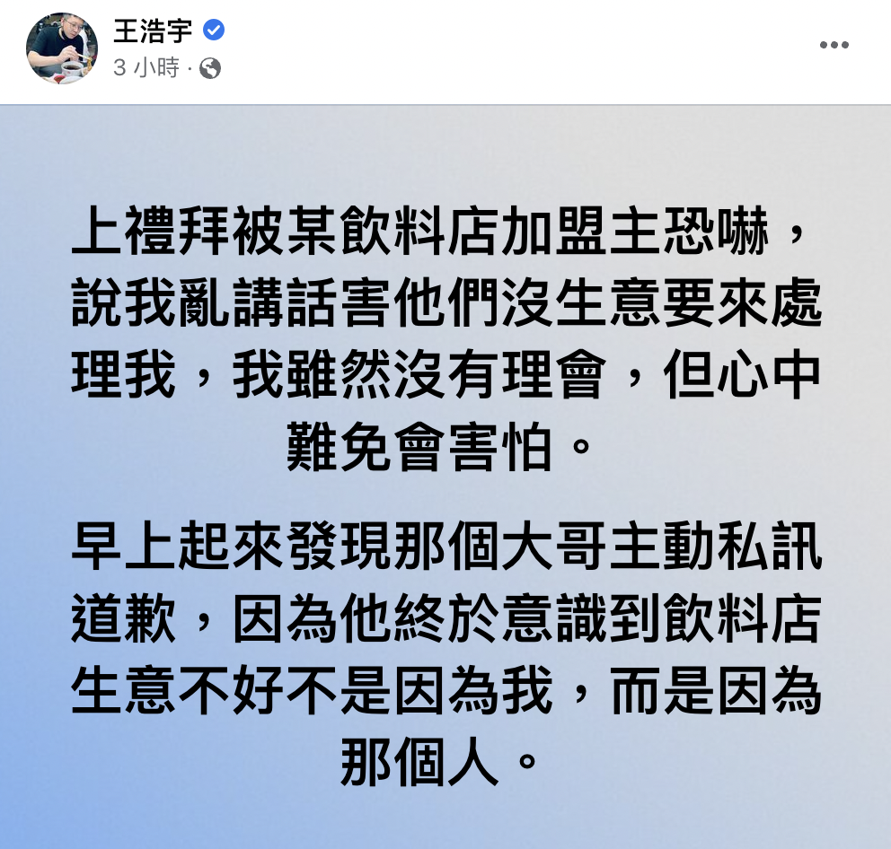 王浩宇在臉書透露，自己上週遭到飲料店加盟主恐嚇，但今早已收到道歉。（翻攝王浩宇臉書）