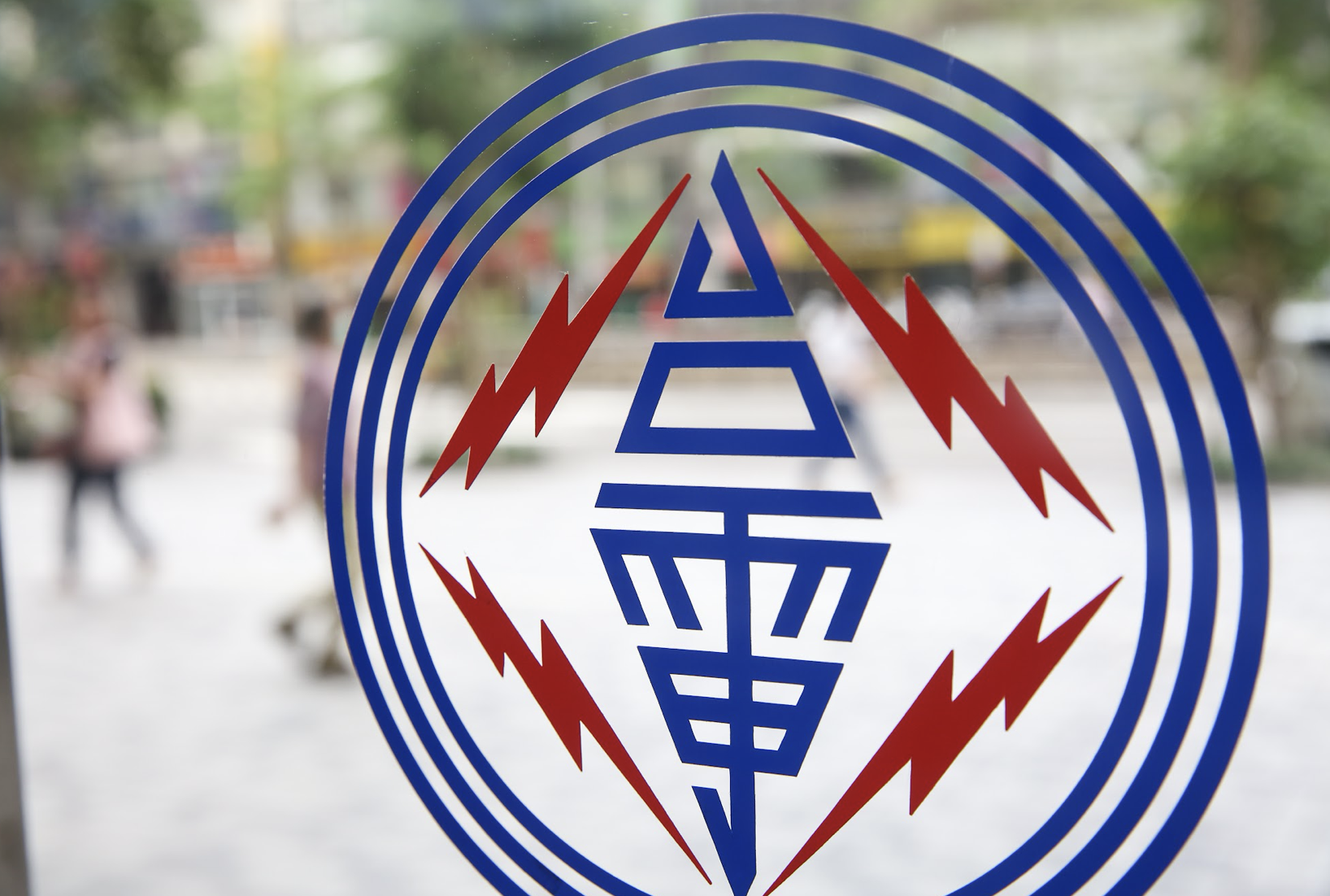 近日傳出電費詐騙訊息，台電提醒，絕不會要求民眾前往ATM轉帳，也不會以網址連結要求辦理退款。（資料照）