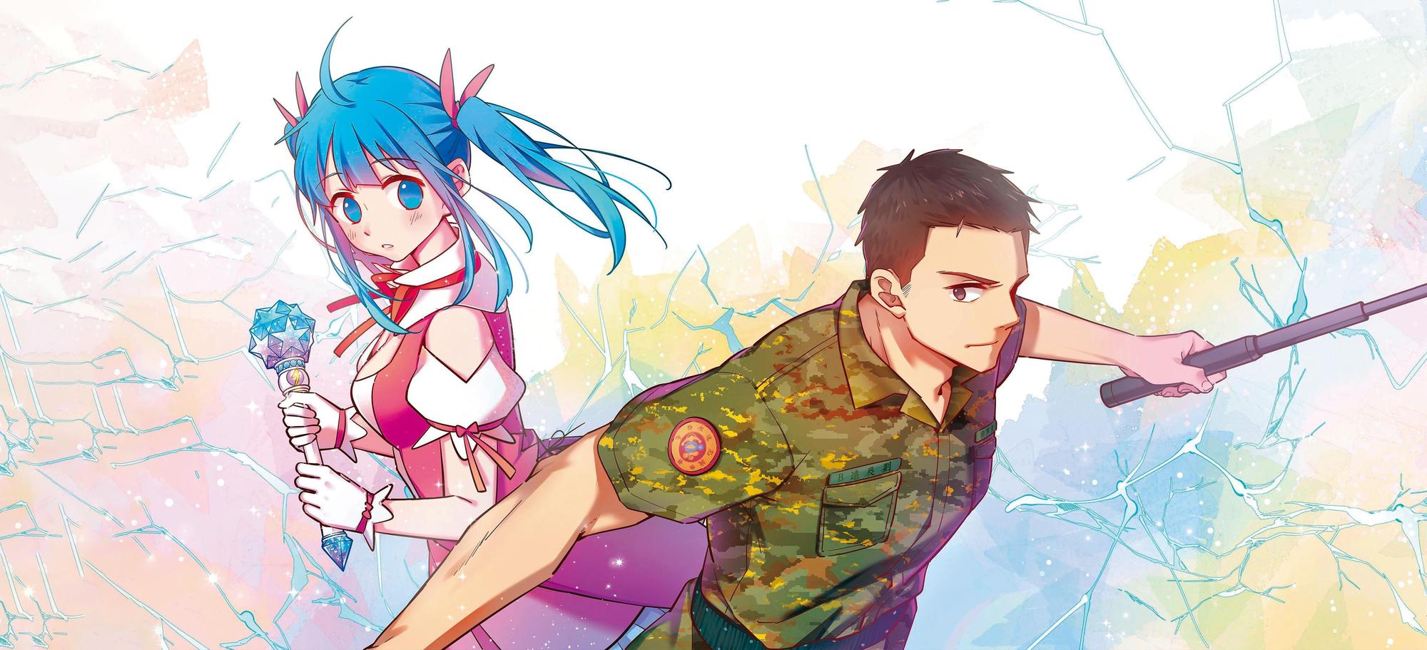 《入伍吧!魔法少女》,以軍旅結合奇幻,描繪女孩也須入伍服役,趣味感十足。(時報出版提供)