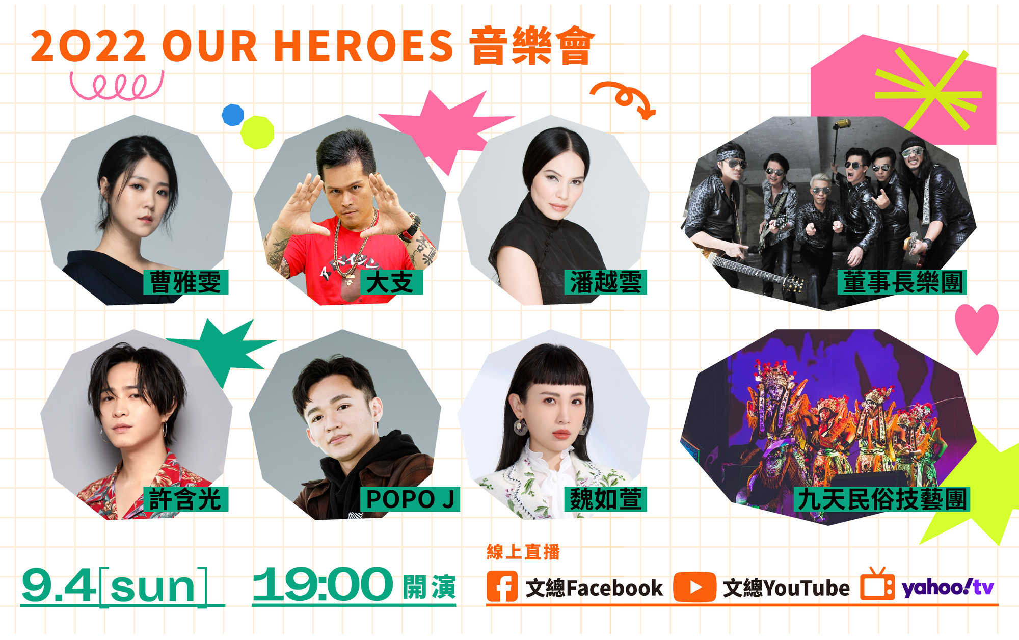 文總公布「OUR HEROS」音樂晚會的演出陣容。(文化總會提供)