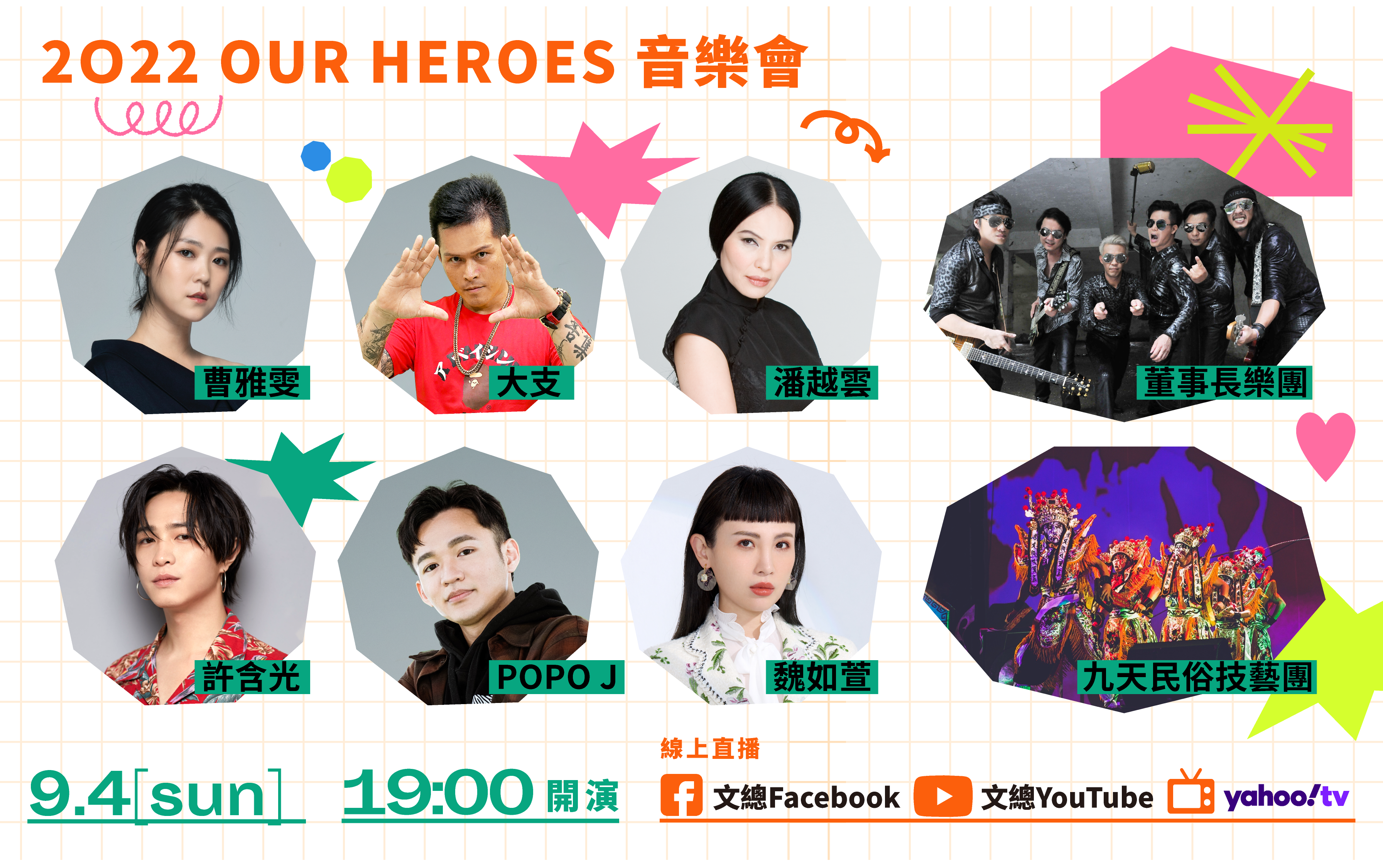 文總公布「OUR HEROS」音樂晚會的演出陣容。（文化總會提供）