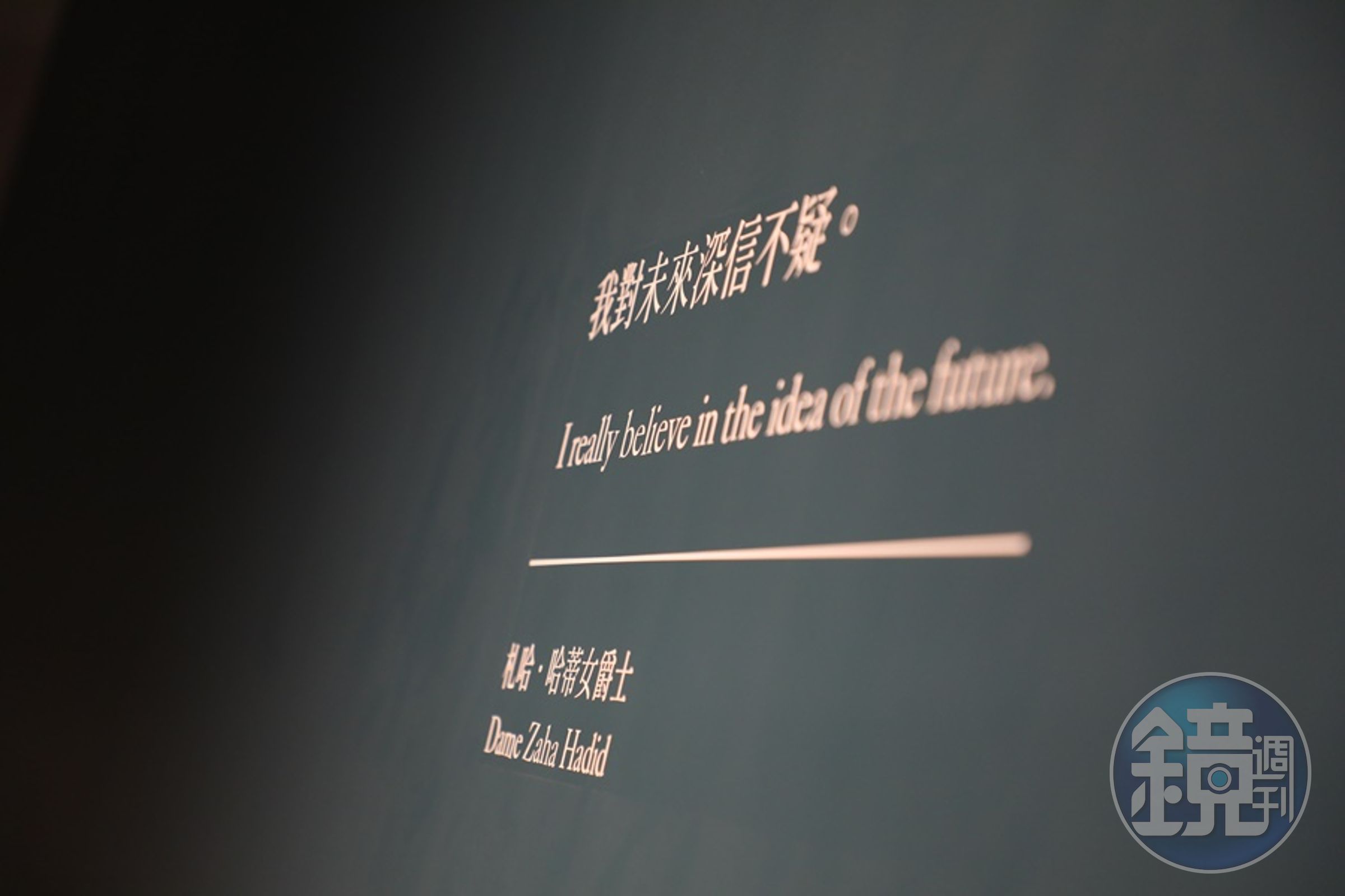 札哈哈蒂女爵士曾說：「我對未來深信不疑。」故而她能創作出許多讓人望而興嘆的奇妙建築。