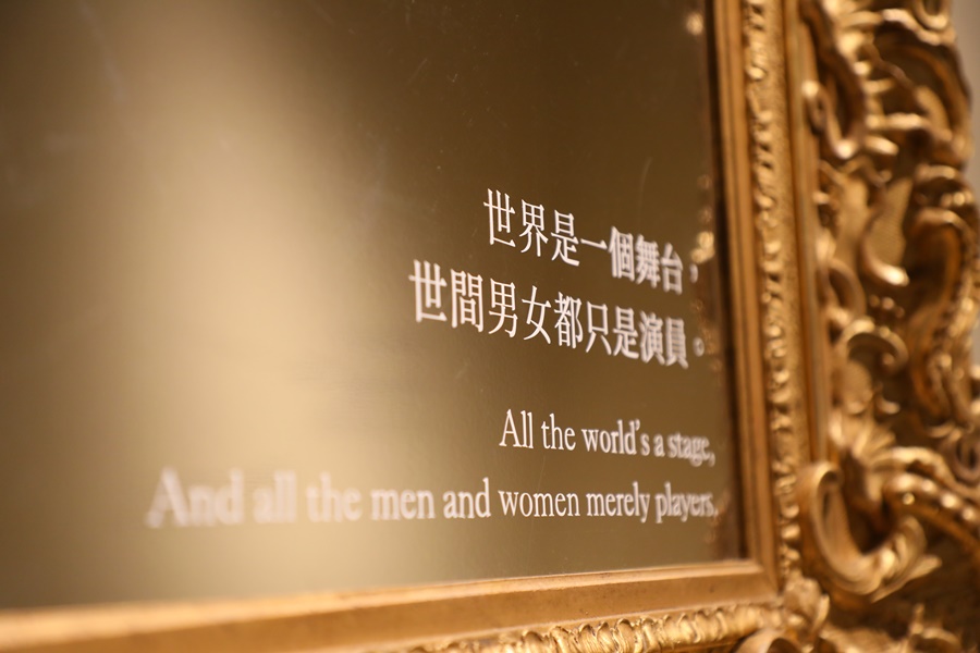 鏡子一角寫著：「世界是一個舞台，世間男女都只是演員」。
