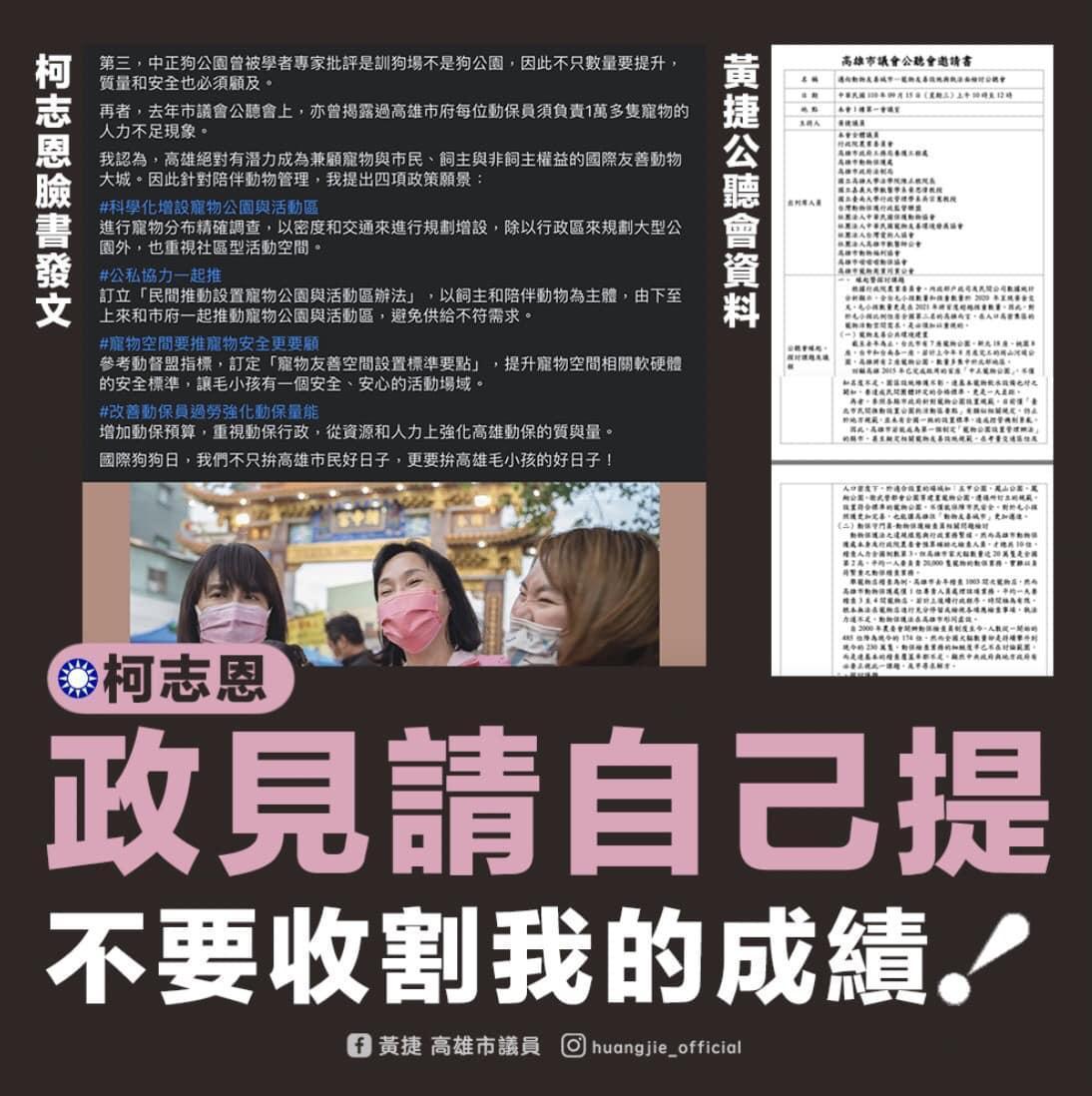 高雄市議員黃捷抓包柯志恩發表寵物政策是抄她的公聽會內容。(翻攝自黃捷 高雄市議員臉書)