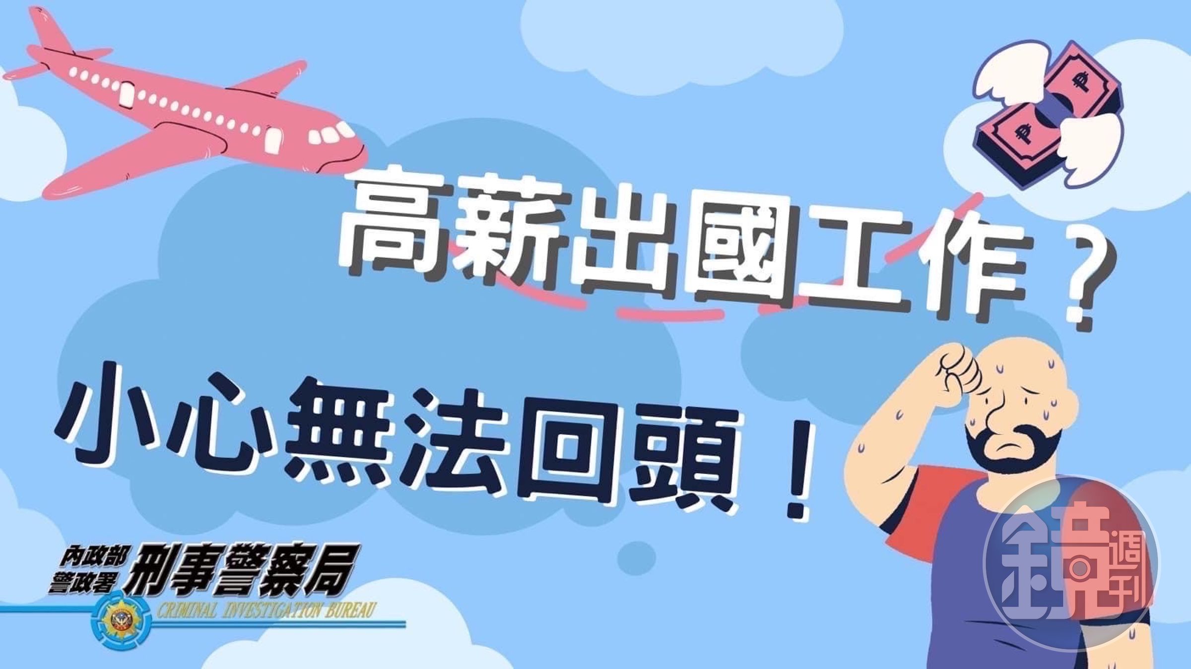 刑事局提醒網路高薪資工作陷阱多，民眾求職要小心。（刑事局提供）