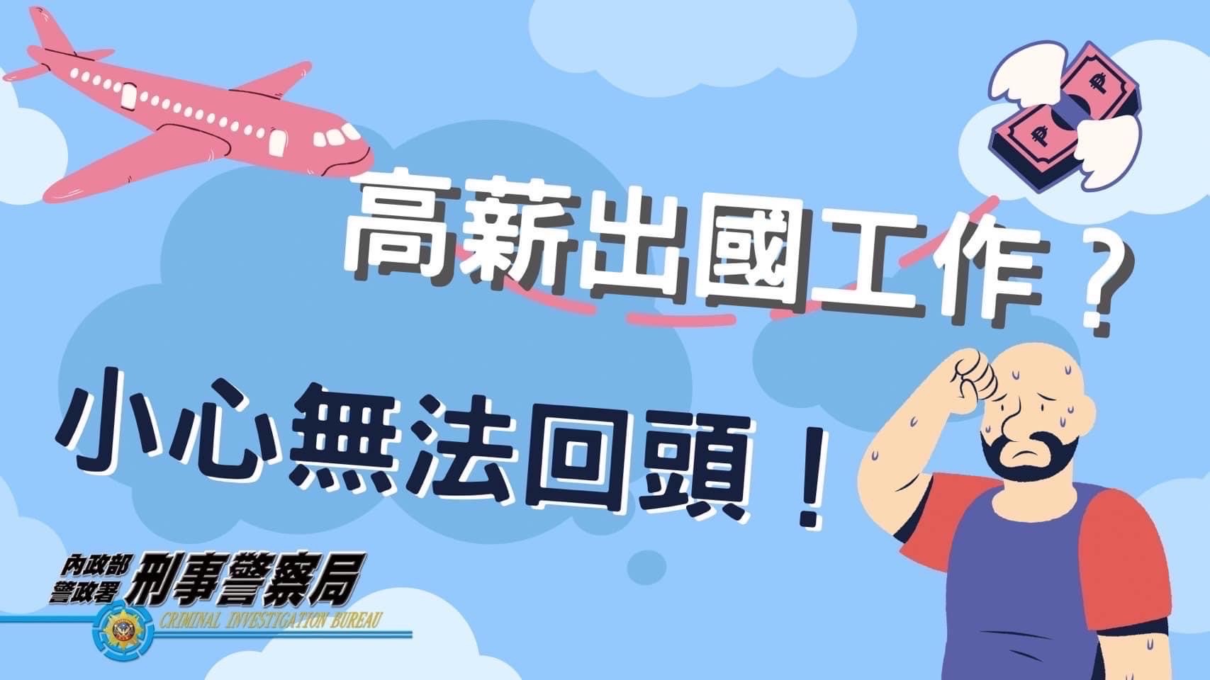 刑事局提醒網路高薪資工作陷阱多，民眾求職要小心。（刑事局提供）