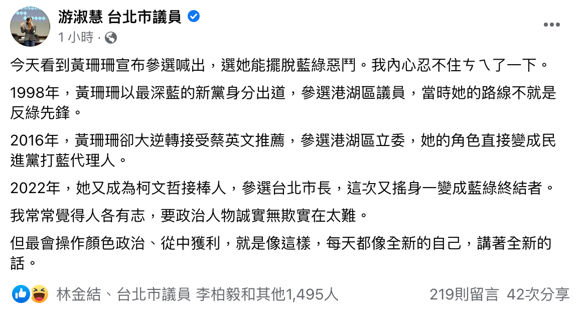 游淑慧認為黃珊珊的顏色變來變去，是「操作顏色政治、從中獲利」。（翻攝自游淑慧臉書）