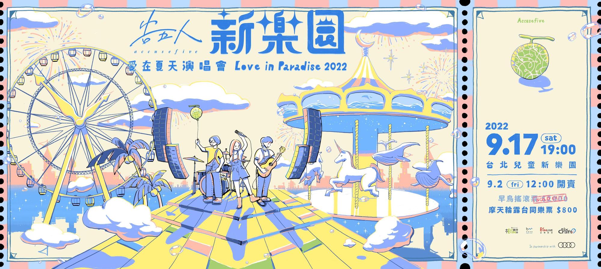 告五人的演唱會很搶手,早鳥搖滾票3分鐘就賣完。(相信音樂提供)