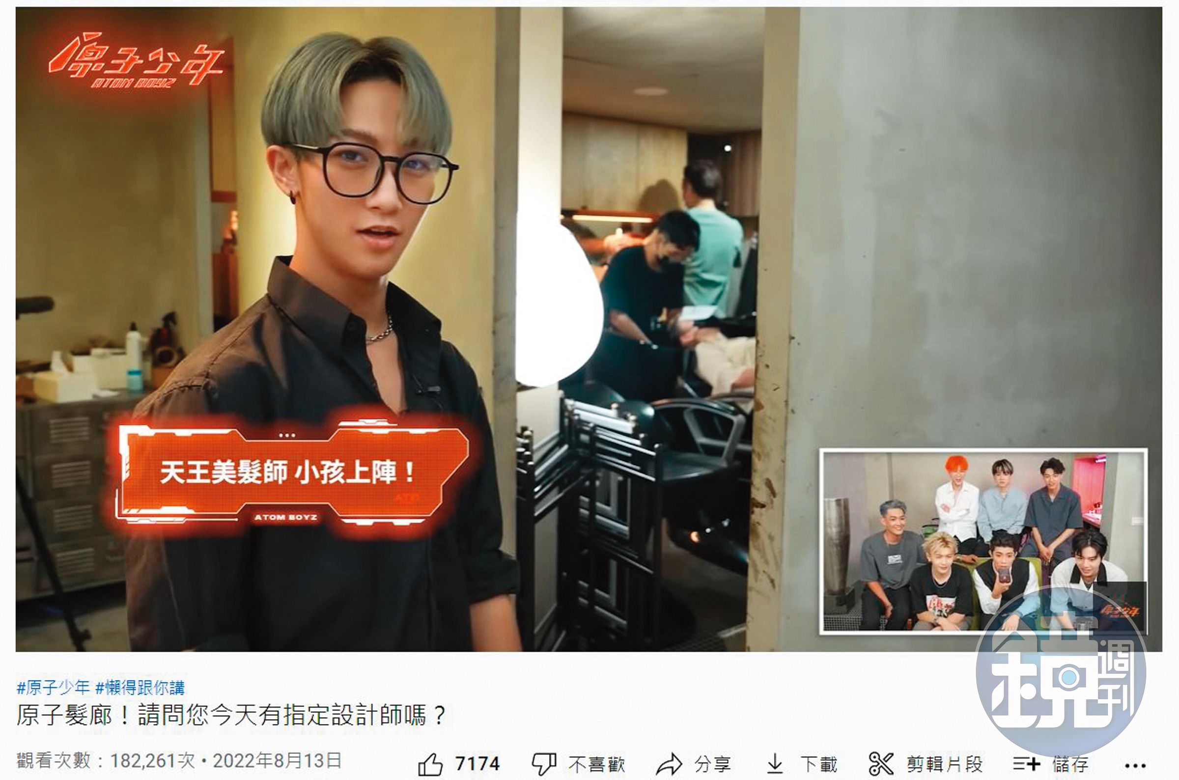 《原子少年》曾推出〈原子髮廊！請問您今天有指定設計師嗎？〉特別企劃，讓少年們化身髮型師。（翻攝自原子少年YouTube）