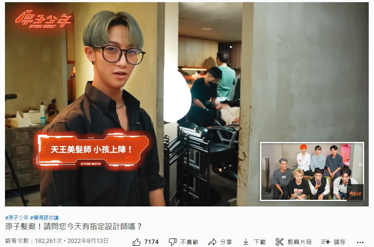 《原子少年》曾推出〈原子髮廊！請問您今天有指定設計師嗎？〉特別企劃，讓少年們化身髮型師。（翻攝自原子少年YouTube）