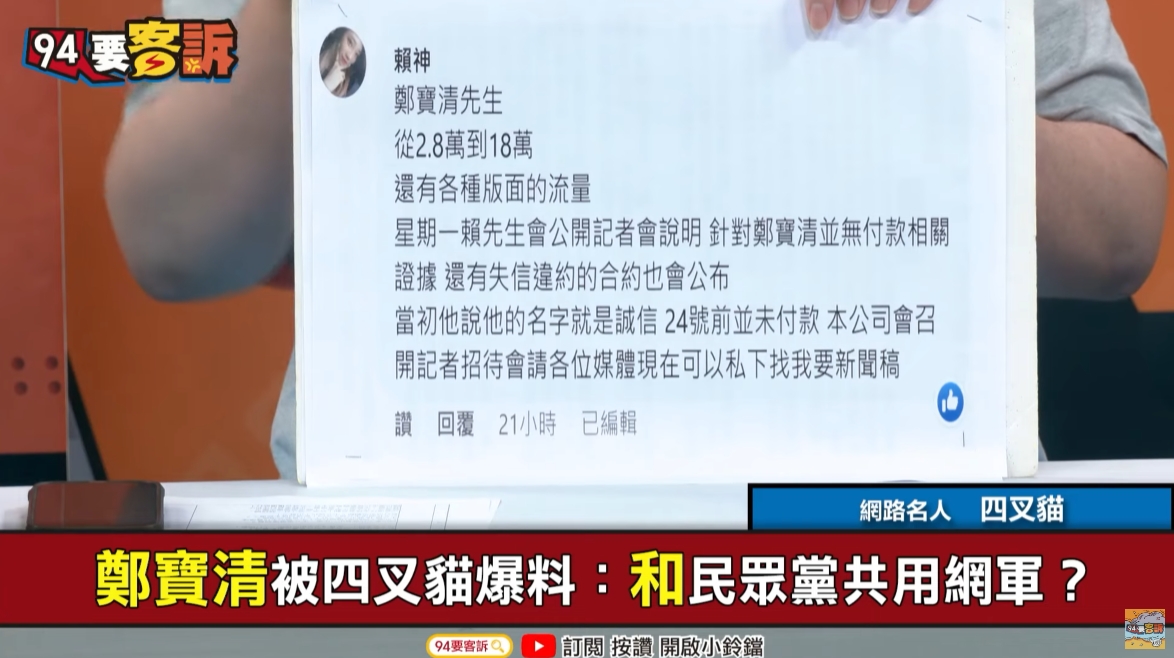 四叉貓上節目爆料指出有疑似網軍廠商的臉書帳號指控鄭寶清沒付錢。(翻攝自YouTube)