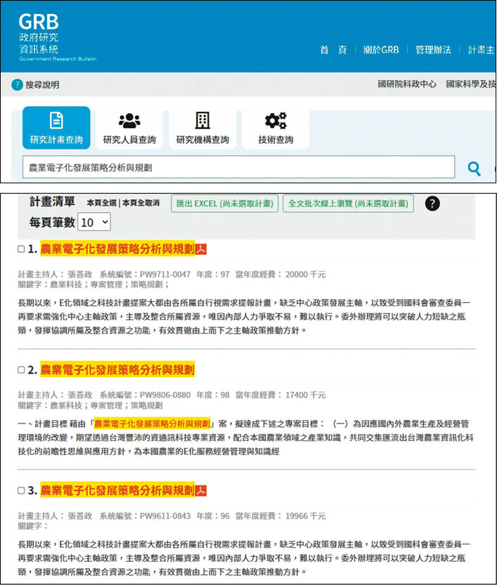  農委會委託張善政團隊進行3年期的研究案，經費近6,000萬元。（翻攝政府研究資訊系統GRB官網）