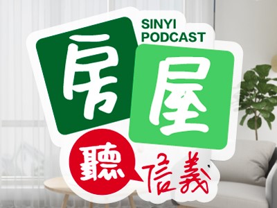 房屋聽信義－信義房屋自製Pordcast，提供房屋買賣各種專業知識。（信義房屋提供）