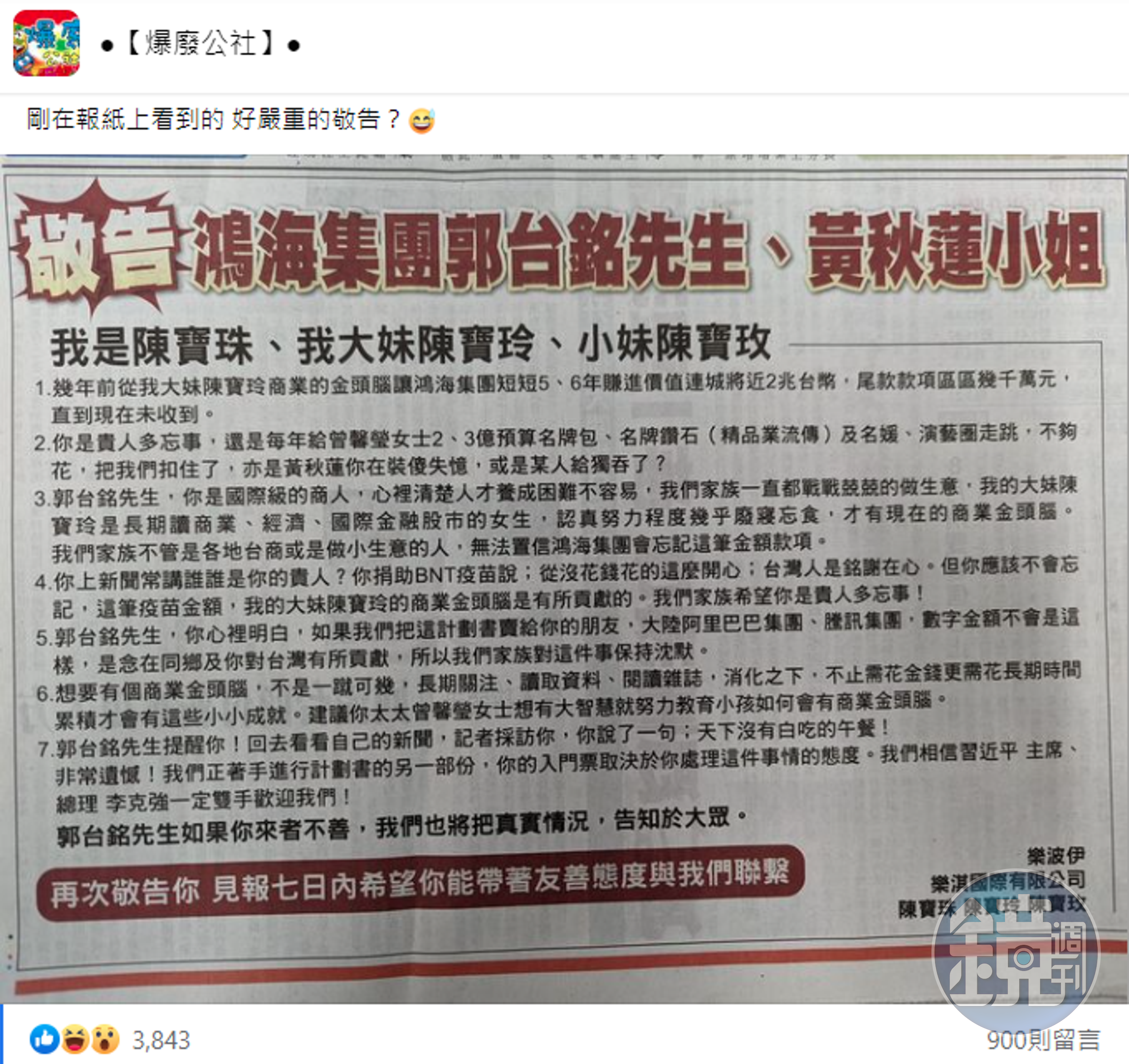 網友在臉書社團分享今日有人登報「敬告」郭台銘。（翻攝自爆廢公社臉書）
