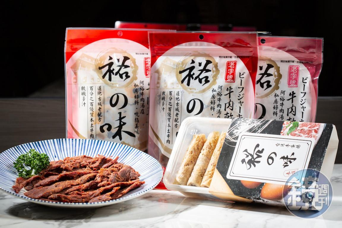 阿裕的優質牛肉也做成肉乾、肉角及牛肉鬆蛋捲等多樣伴手禮。