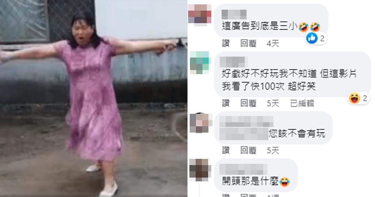 手遊廣告開頭放上毫不相關的閃電五連鞭大媽，讓網友笑翻。（翻攝自臉書）