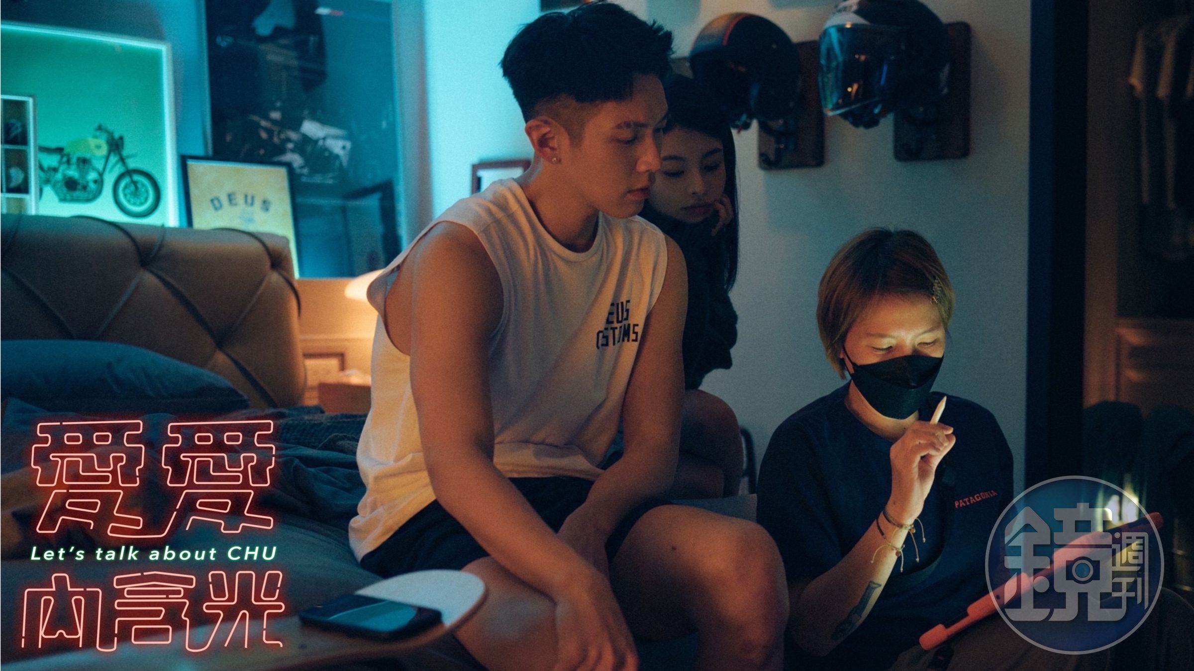 導演黃婕妤（右）與愛愛內含光演員柯震東（左）、詹子萱（中）聊戲。（麻吉砥加提供）