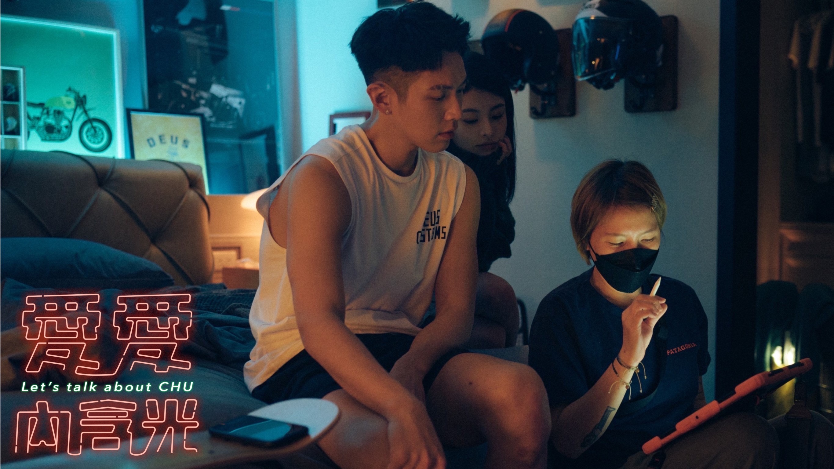 導演黃婕妤（右）與愛愛內含光演員柯震東（左）、詹子萱（中）聊戲。（麻吉砥加提供）