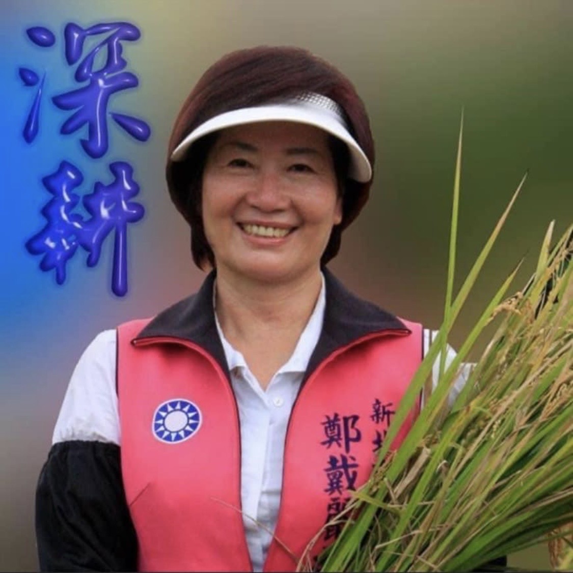 新北市4連霸議員鄭戴麗香因健康因素不選連任。（翻攝鄭戴麗香臉書）