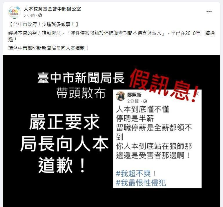 針對鄭照新的貼文，人本怒斥是假訊息，要求鄭照新道歉。（翻攝人本教育基金會臉書）