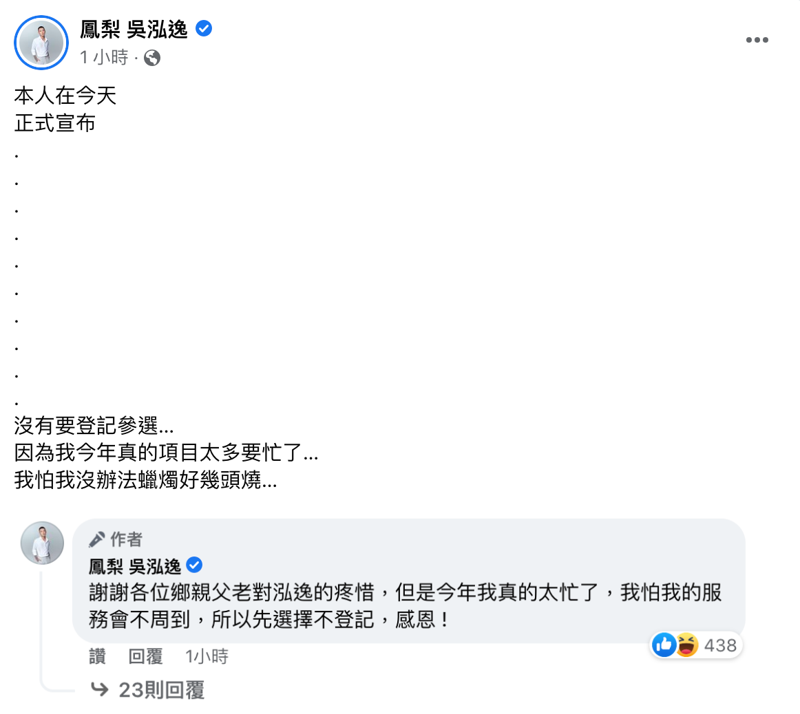 鳳梨表示自己真的太忙，決定不登記參選。（翻攝自鳳梨 吳泓逸臉書）