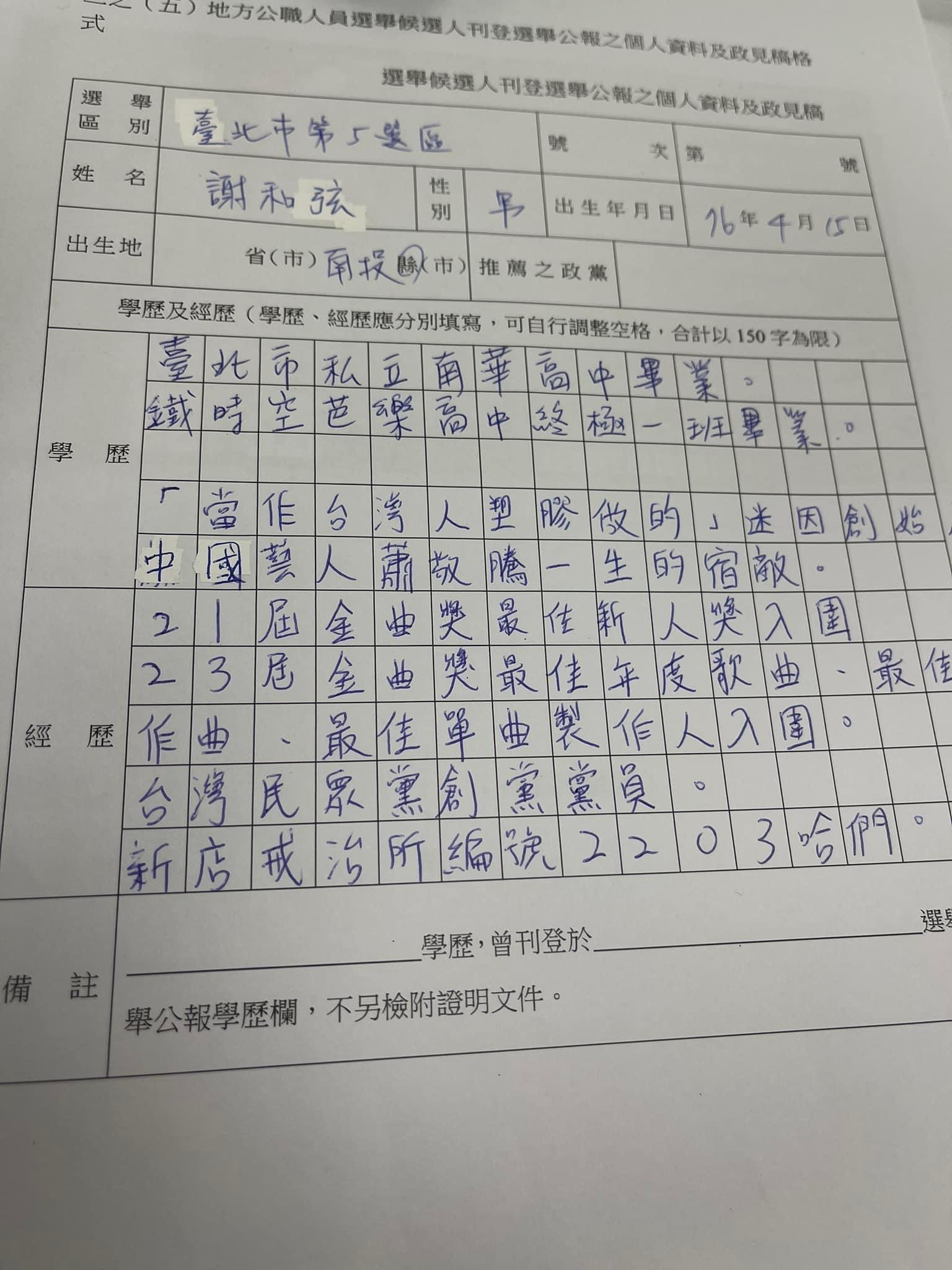 謝和弦臉書公開要刊登在選舉公報上的學經歷。(翻攝自謝和弦臉書)