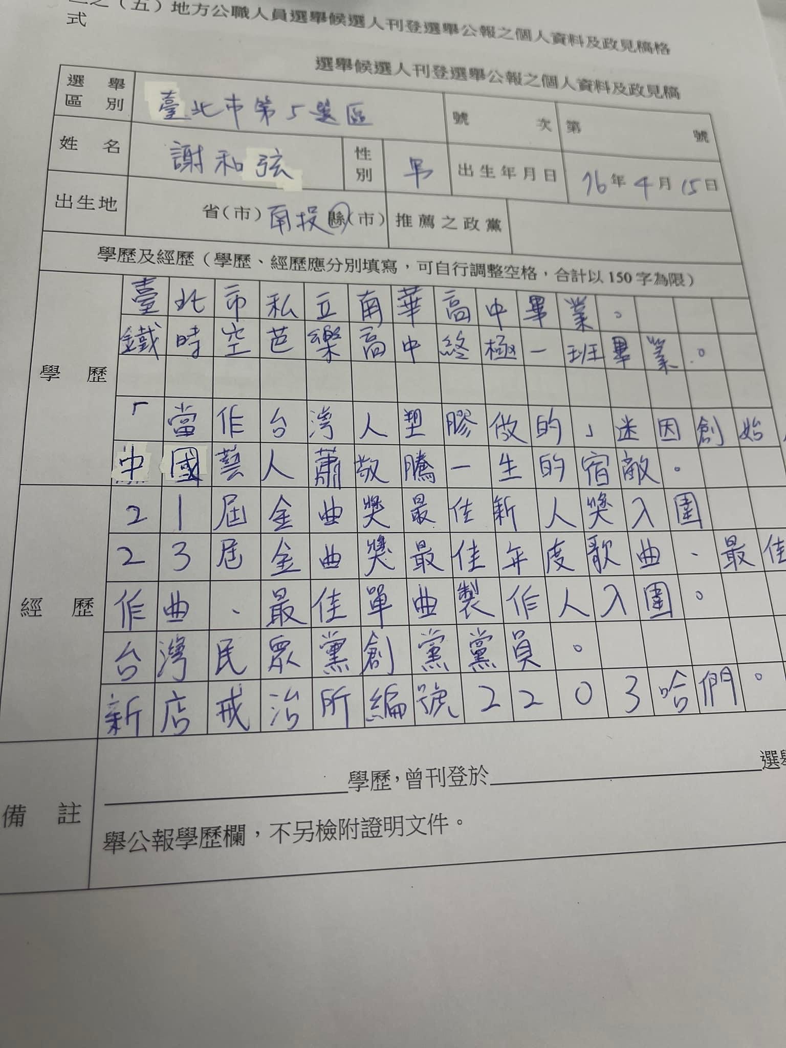 謝和弦臉書公開要刊登在選舉公報上的學經歷。(翻攝自謝和弦臉書)