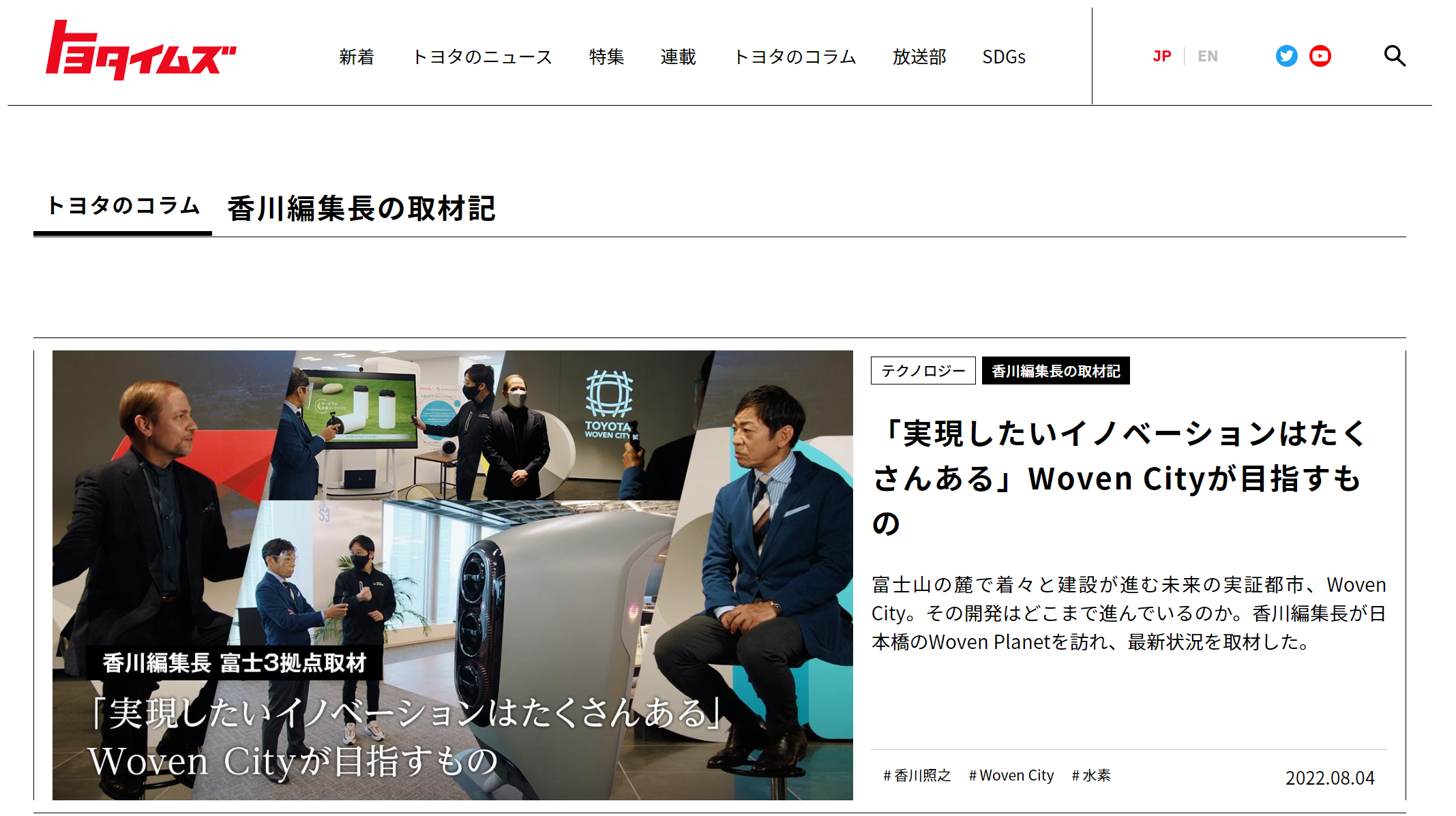 「TOYOTA TIMES」請到香川照之擔任總編輯，官網上有許多他採訪的文章。（翻攝自「TOYOTA TIMES」）