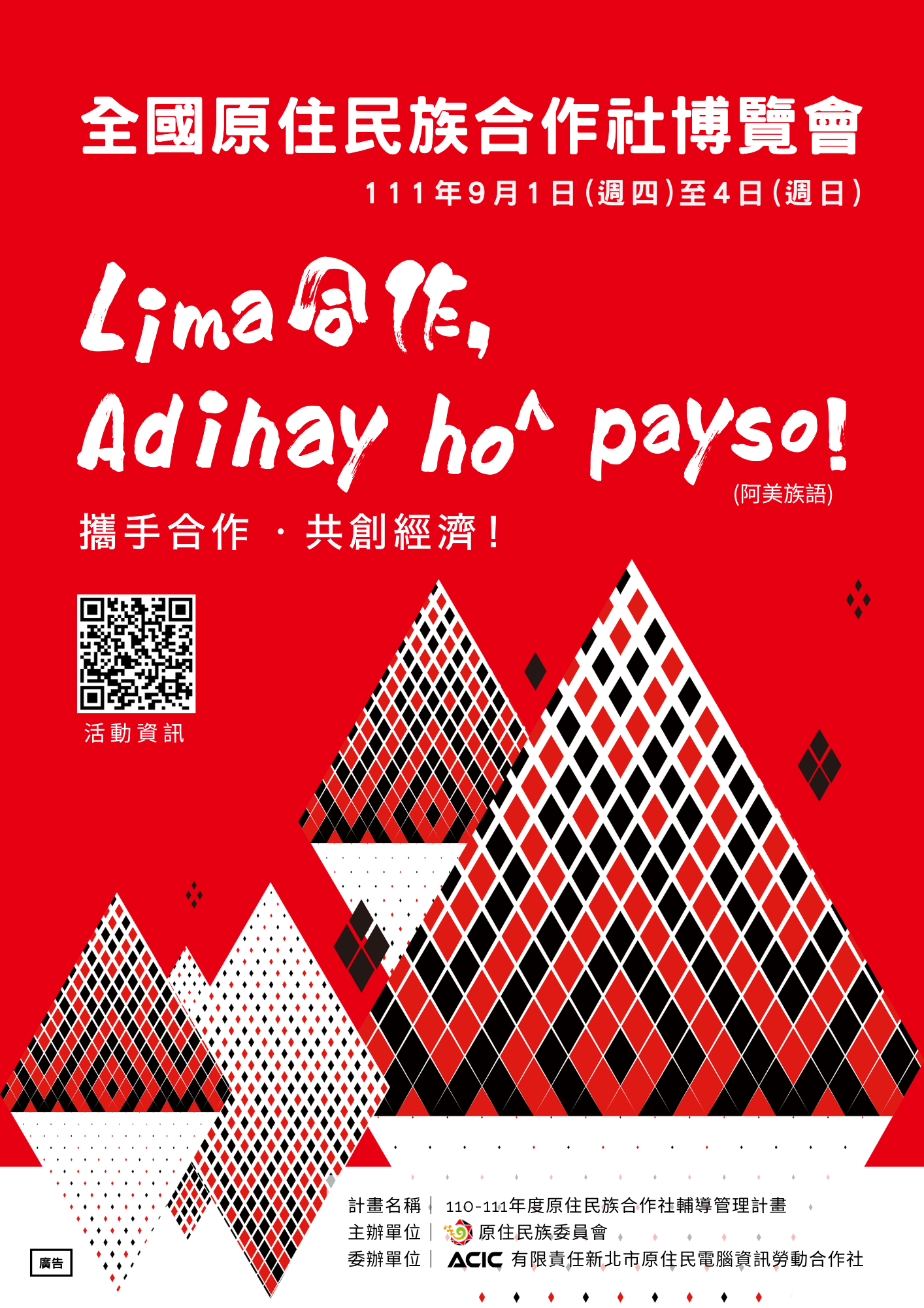為響應第100屆國際合作節 ,原民會、內政部合辦首屆原住民合作事業博覽會 。(原民會提供)