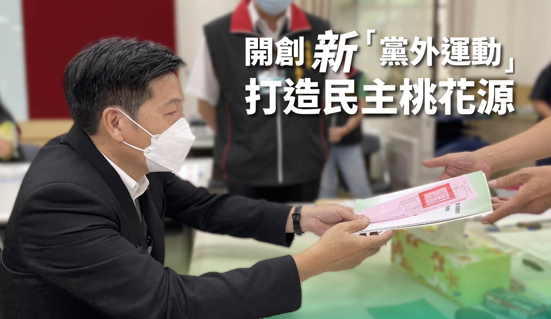 鄭寶清脫黨正式登記參選桃園市長，民進黨發言人謝子涵回應，將由中央評議委員會於10日內從嚴議處，應予除名處分。（翻攝自鄭寶清臉書）