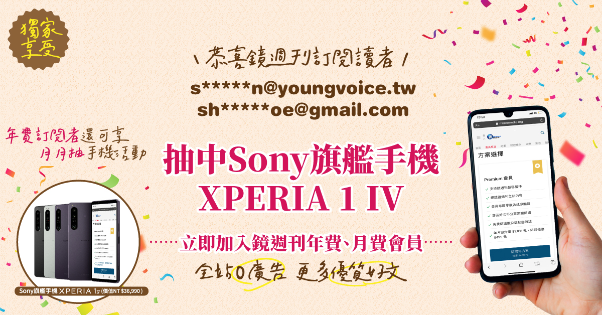 【5夠賺得獎公告】《鏡週刊》年費訂閱讀者抽Sony手機得獎名單