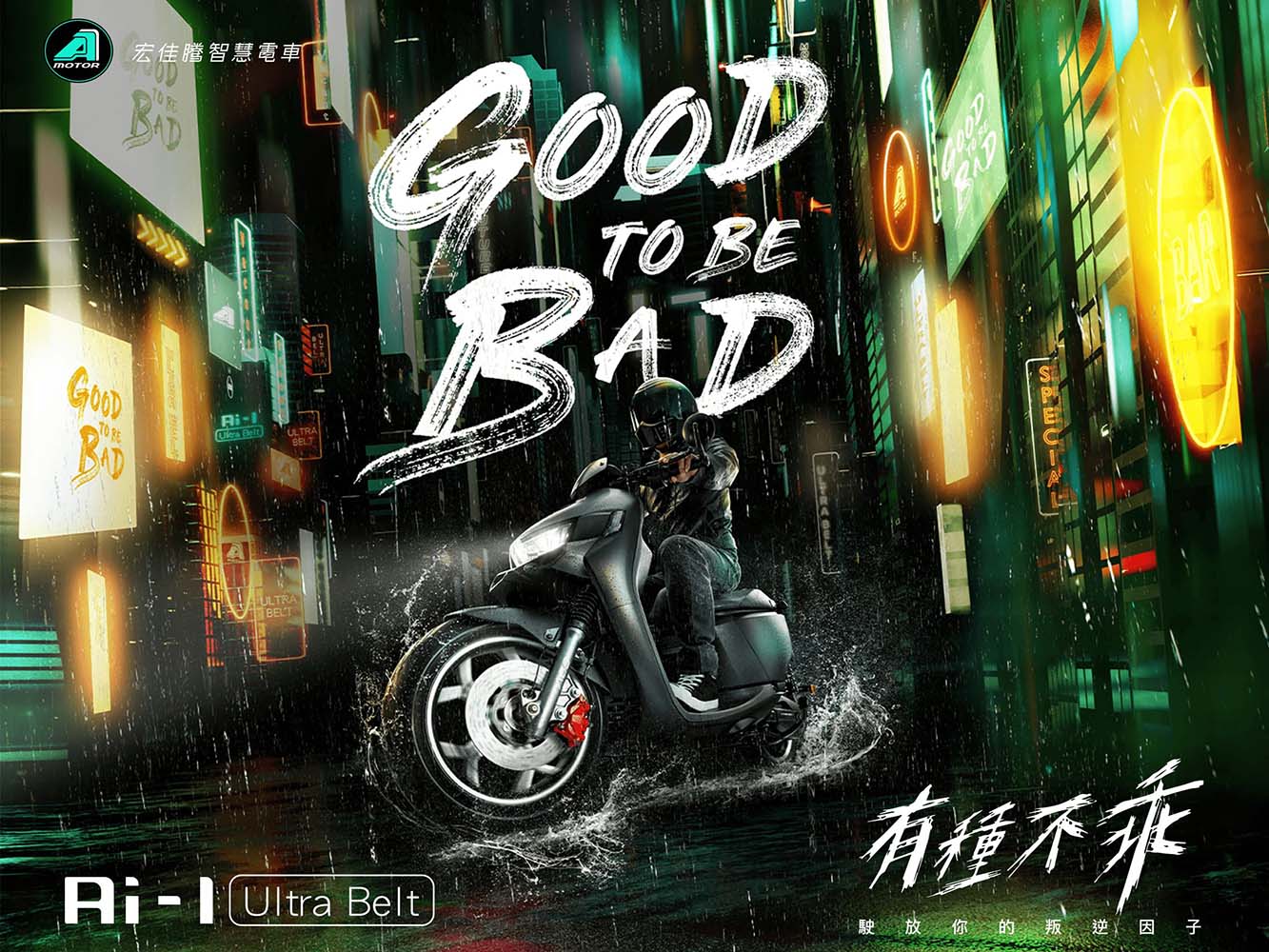 【新車發表】宏佳騰全新電車曝光　Ai-1 Ultra Belt攜手不乖教父高捷