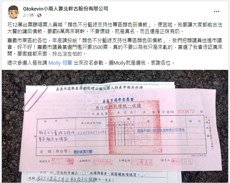 小商人在臉書坦言,是他讓Molly改名參選。(翻攝自Gtokevin小商人臉書)