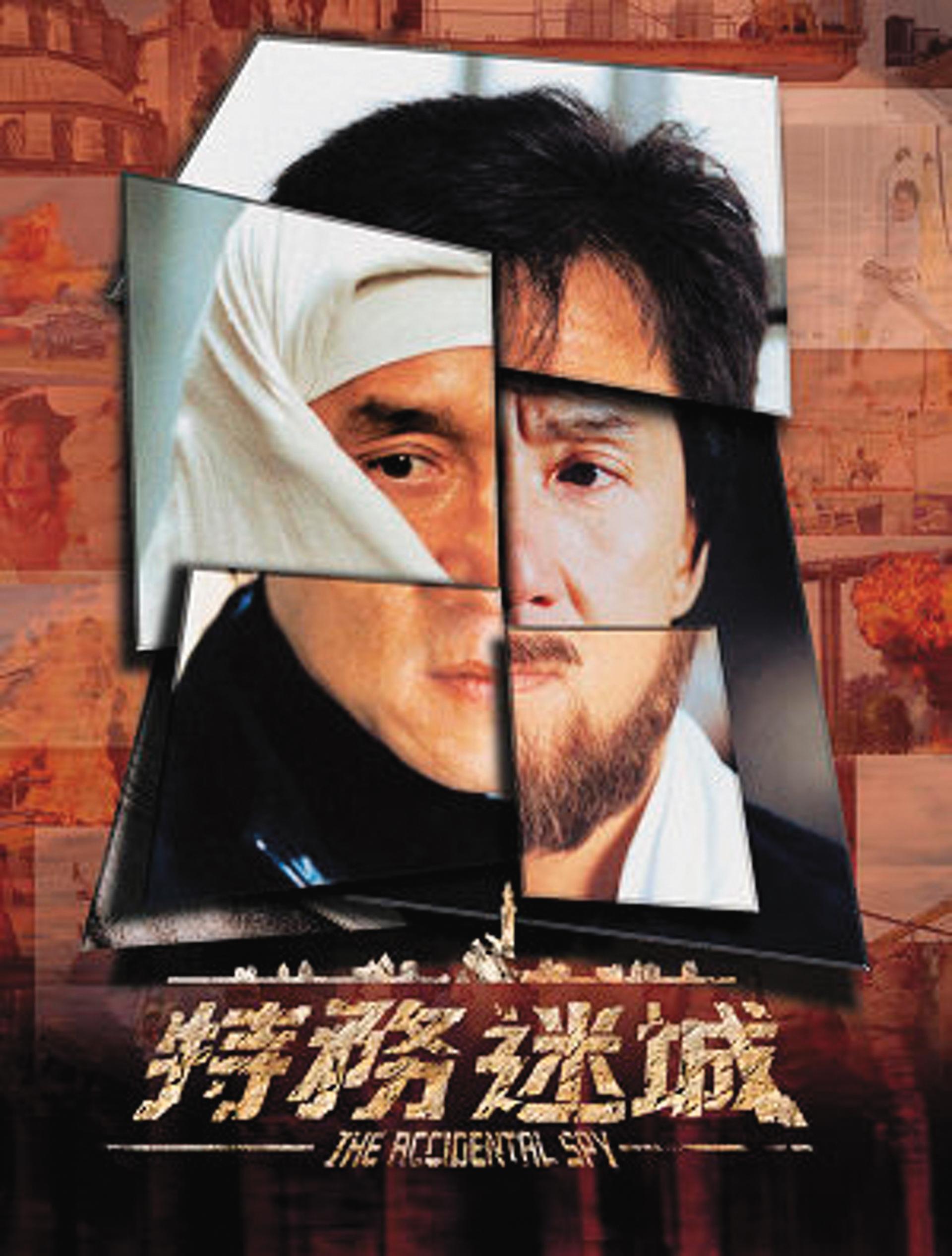 成龍二十年不理陳德森，直到邀他導演《特務迷城》才重拾舊日情誼。（陳德森提供）