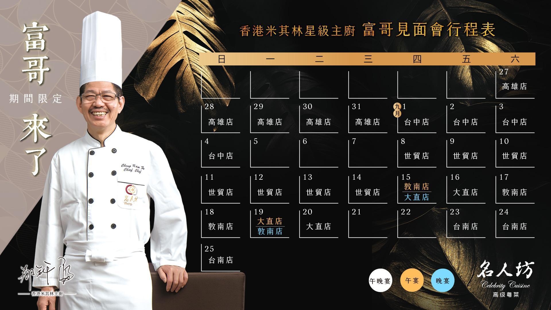 漢來美食特地為老客人安排了「富哥見面會」，不但能吃到富哥的手藝，還能見到超親切的鄭錦富本人。（漢來美食提供）