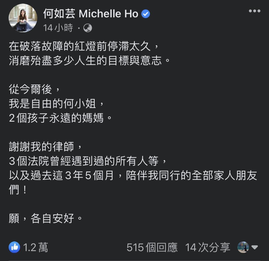 何如芸在臉書上發文宣告回復自由身,現在是何小姐。(翻攝何如芸臉書)
