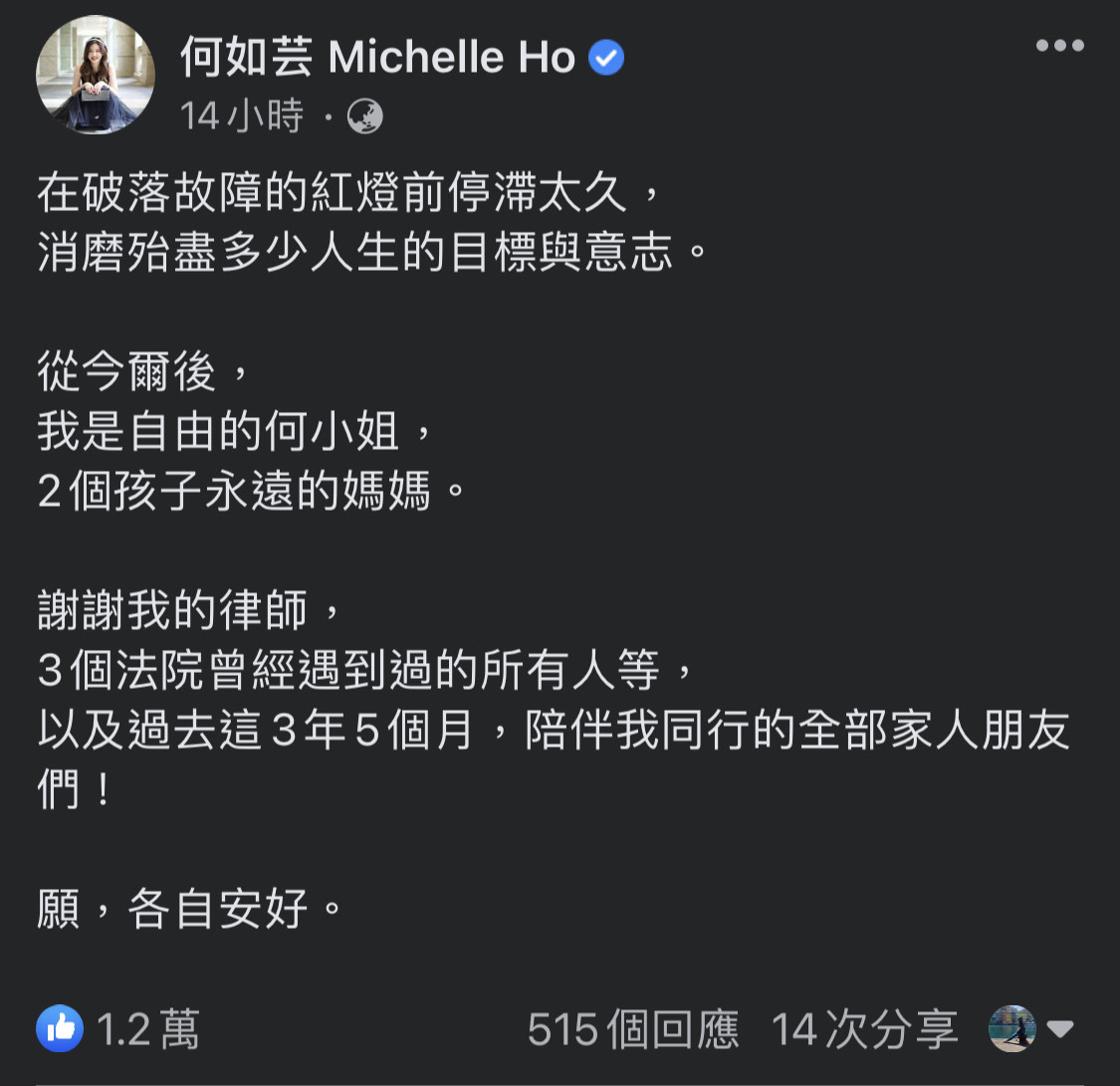 何如芸在臉書上發文宣告回復自由身,現在是何小姐。(翻攝何如芸臉書)