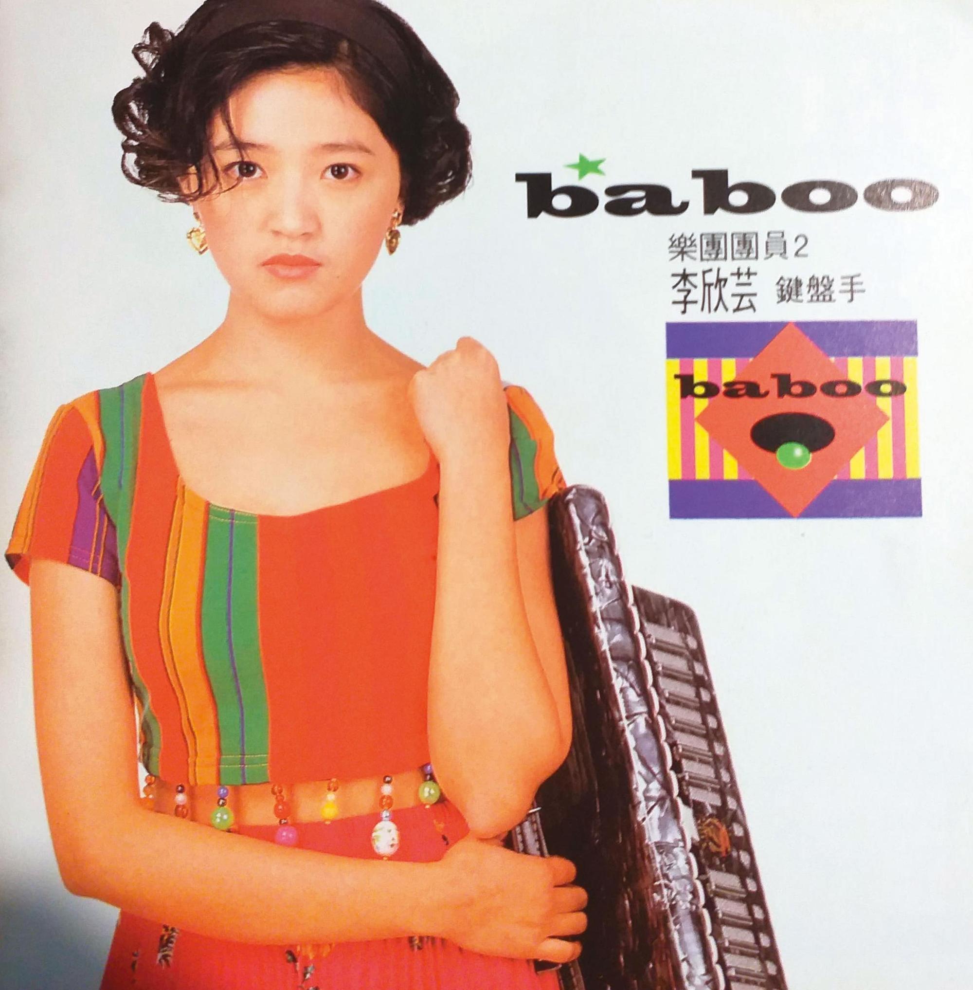 1991年李欣芸（圖）曾與林暐哲、李守信、金木義則組成Baboo樂團。此為專輯內頁照片。