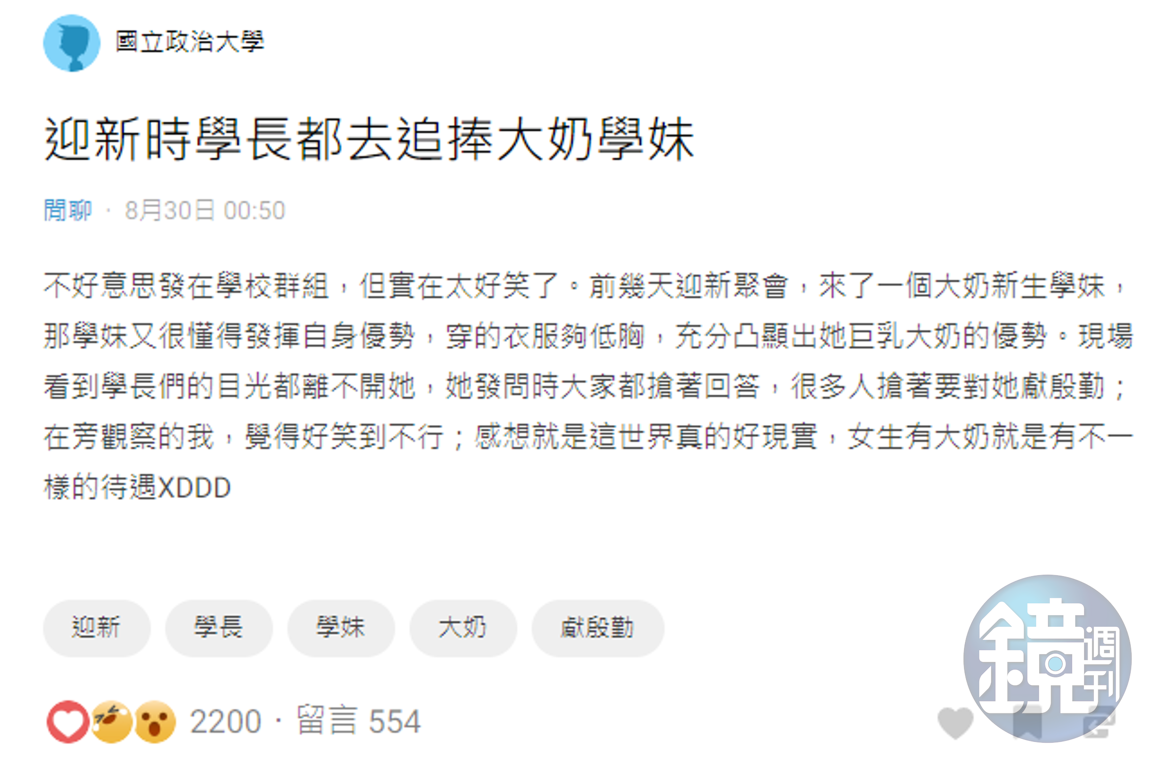 一名政大的學生分享他在迎新活動上觀察到的有趣現象。（翻攝自Dcard）
