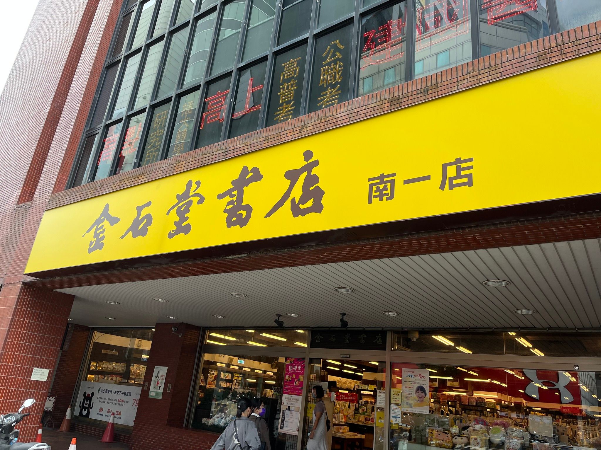 金石堂南一店宣布，因都更緣故，10/30將結束營業。（翻攝自金石堂KingStone臉書）