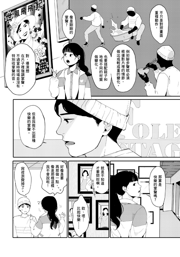  〈掌聲響起〉由左萱創作，藉由電影擬音師苦尋「掌聲」背景音的過程，描繪小人物也有獲得掌聲的時刻。（蓋亞文化提供）