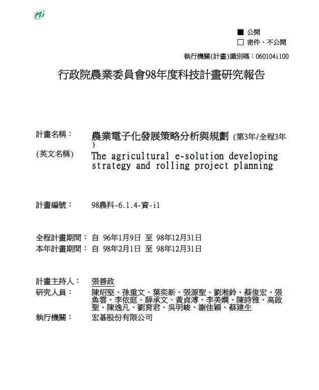 張善政遭本刊踢爆涉抄襲的農委會第3年報告曝光,資料右上註記為公開,但卻一直未在網站上公告。