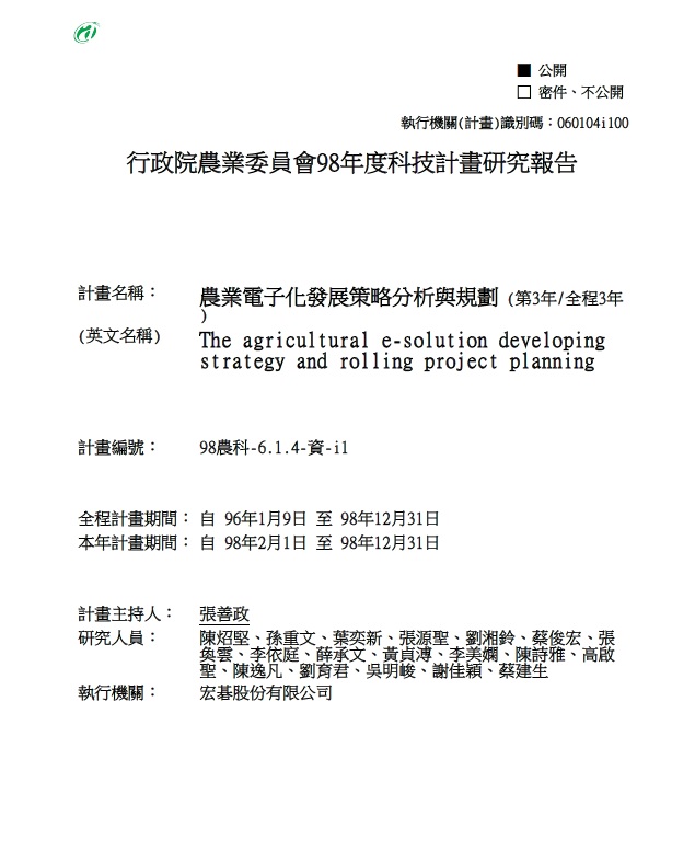 張善政遭本刊踢爆涉抄襲的農委會第3年報告曝光，資料右上註記為公開，但卻一直未在網站上公告。