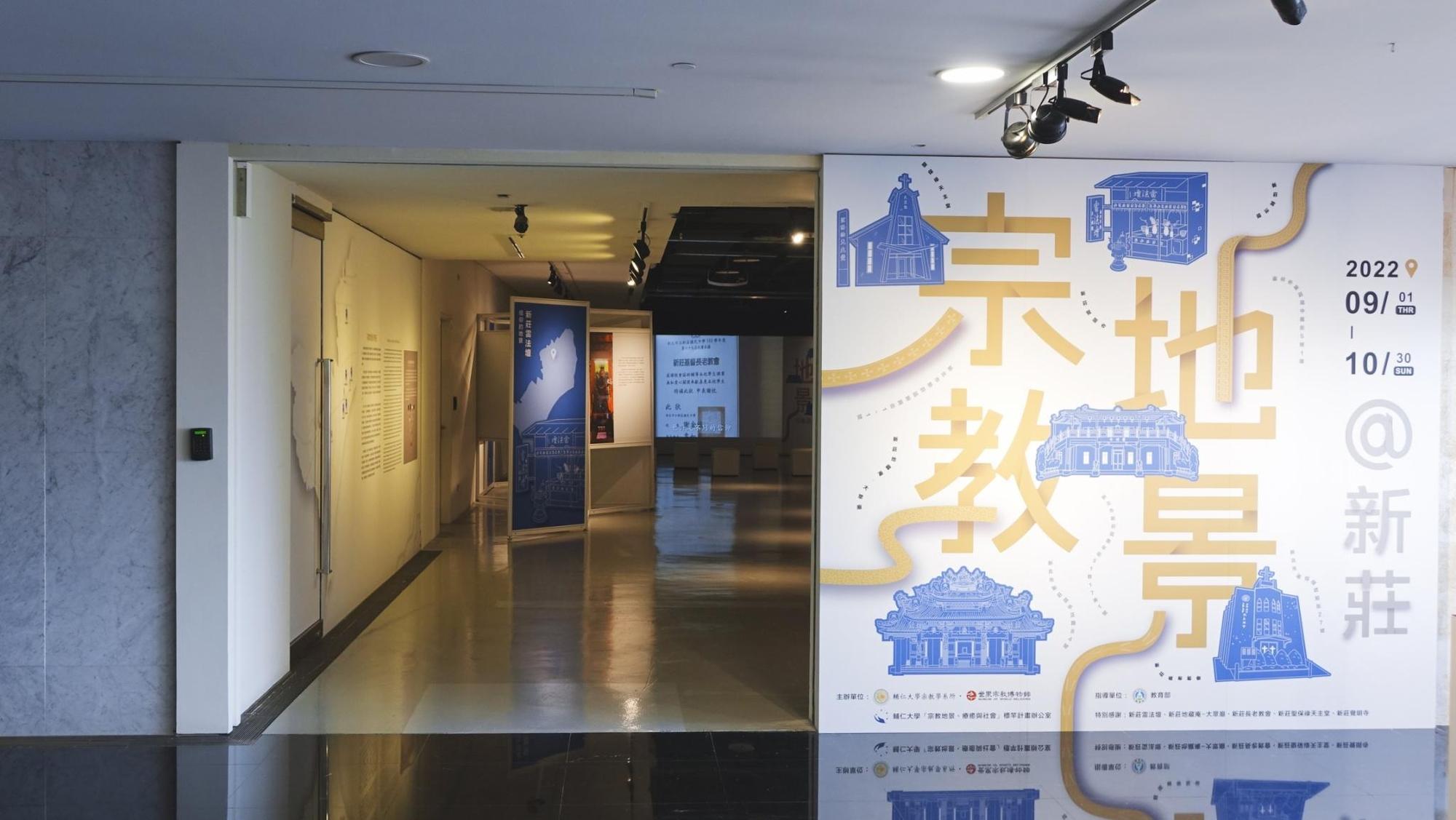 世界宗教博物館展出「宗教地景@新莊」特展，一次了解覺明寺、地藏庵大眾廟、新莊長老教會、新莊聖保祿天主堂、雷法壇不同風貌。（宗博館提供）