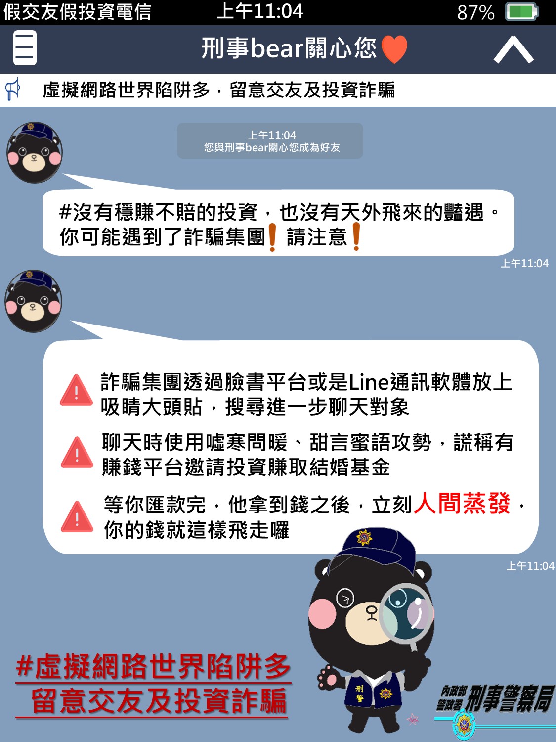 網路交友陷阱多,警方呼籲民眾多加小心。(刑事局提供)