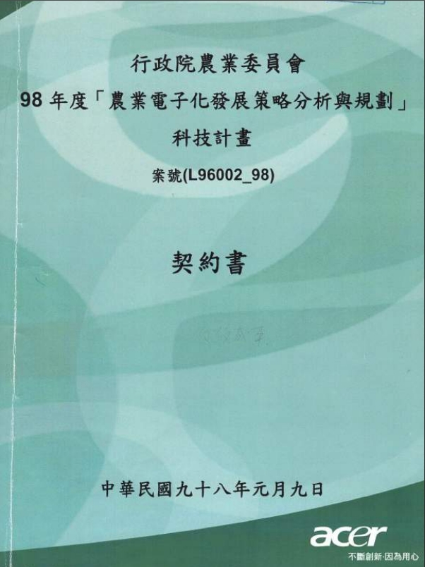 根據農委會與宏碁當年簽訂的契約書明訂，若報告有抄襲情事，乙方與計畫主持人應負責處理並負擔賠償責任。