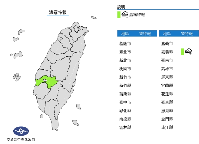 中央氣象局發布濃霧特報。（中央氣象局提供）