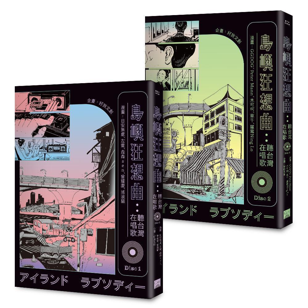 《島嶼狂想曲》共兩冊，獲選為誠品8月選書。（蓋亞文化提供）